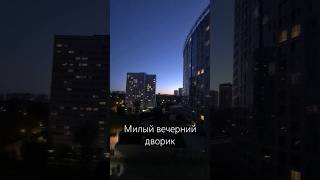 Вечерний дворик. Москва. Вид с балкона