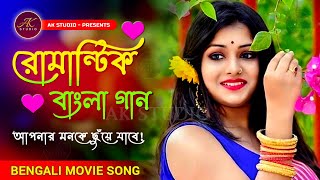 ছড়িয়ে গেল ভালোবাসা নীল আকাশের গায় । Romantic Bangla song । Bangla Movie Song । AK STUDIO