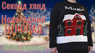 Секонд хенд. КАШЕМИР. Удивили низкие цены перед Новым годом