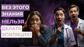 Эпиляция. Какие части фолликула нагреть для стойкого эффекта?