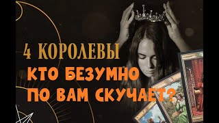 КАКОЙ МУЖЧИНА БЕЗУМНО СКУЧАЕТ  И ТОСКУЕТ ПО ВАМ? 💯🔥🌌 ЧЕТЫРЕ КОРОЛЕВЫ 👑💝