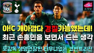 정말 극적인 극장승을 했는데 왜 하나도 기쁘지 않을까 | 손흥민 교체 존슨 결승골 코벤트리 vs 토트넘