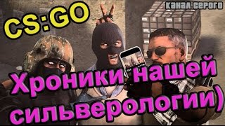 Хроники нашей сильверологии) [CS:GO]