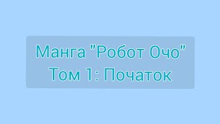 Манга Робот Очо Том 1: Початок