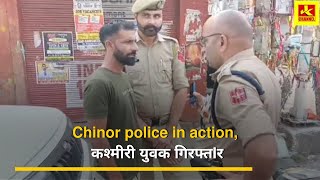 Chinor police in action, कश्मीरी युवक गिरफ्तIर