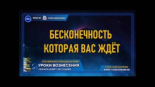 🌺 УРОКИ ВОЗНЕСЕНИЯ | Урок 24|  Бесконечность которая вас ждёт | Эль Михаил Небодонский | СЕлена |