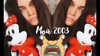 Что я смотрела? | Мой 2003 | Ностальгия