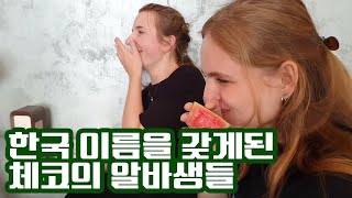 한국식 이름을 갖게된 체코의 여직원들 #해외반응 #프라하일상