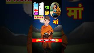 iPhone📱or🤱Mom (मां)| देखते हैं कोन🤔किसको चुनता है| देवी मां ने ली परीक्षा ~ #devimaa #humanity #test