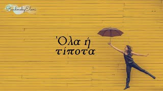 Όλα ή τίποτα | It's All or Nothing - readmebyeleni