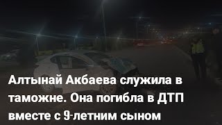 Алтынай Акбаева служила в таможне. Она погибла в ДТП вместе с 9-летним сыном