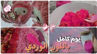 قضيت يوم كامل باللون الوردي💗🎀🍇