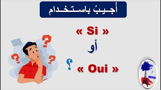 تعلم اللغة الفرنسية للمبتدئين : متى تجيب ب oui أو si / ما هو الفرق بين oui أو si ؟