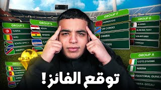 توقع من سيفوز بكأس افريقيا !؟