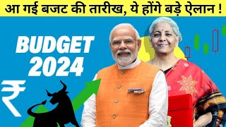 BUDGET 2024 जुलाई के इस दिन होगा पेश, Modi 3.0 में होंगे ये बड़े ऐलान ! | Budget 2024 Update