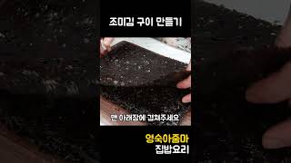 바삭하게 수제 조미김구이 맛있게 만들기 #레시피