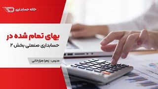 Cost Accounting in Industrial Accounting | بهای تمام شده در حسابداری صنعتی قسمت 2