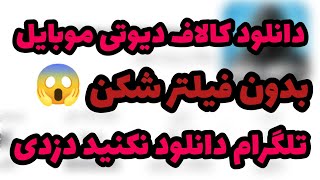 آموزش نصب کالاف دیوتی موبایل بدون فیلتر شکن