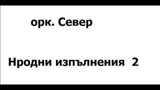 Орк Север народни изпълнения