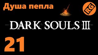 Dark Souls 3 | Душа пепла | прохождение | стрим 21 (21.07.2022)