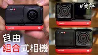 Insta360 One R 組合式 運動/360 相機上手玩合體！