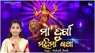 Maa Durga Mahima Katha - ମା ଦୁର୍ଗା ମହିମା କଥା | Somyashree Acharya | Maa Devi Durganka Kahani | KNS