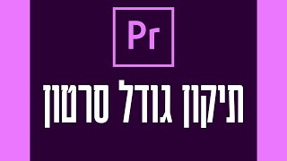 פרימייר - שינוי גודל פריים