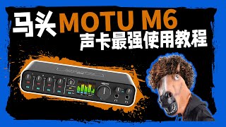 【最强教程】马头MOTU M6声卡 最强使用教程 愤怒的调音师 音响录音直播测评有声书 m2