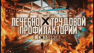 г. СМОЛЕНСК Лечебно-трудовой профилакторий (ЛТП)