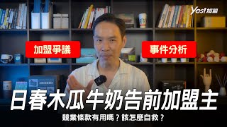 日春木瓜牛奶對前加盟店進行假扣押，加盟合約競業條款有用嗎？加盟主該怎麼自救呢？│YES加盟│加盟幫幫忙