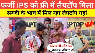 फर्जी IPS को फ्री में लैपटॉप मिला सब्जी के भाव में मिल रहा लेपटॉप यहां #Laptopwala