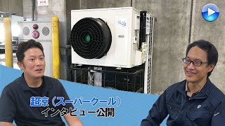 超涼（スーパークール）インタビュー動画　株式会社サンリツ様 【ジャロック】