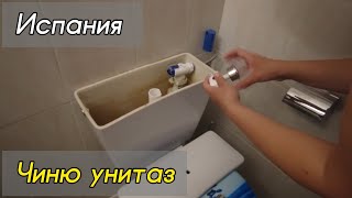 Сломался унитаз! Починим сами. Испания