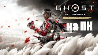 GHOST OF TSUSHIMA ФИНАЛ на ПК Прохождение на Русском | ПРИЗРАК ЦУСИМЫ  #ghostoftsushima