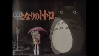 [CM]となりのトトロ 火垂るの墓 1988年4月16日公開 - My Neighbor Totoro (となりのトトロ, Tonari no Totoro) trailer.