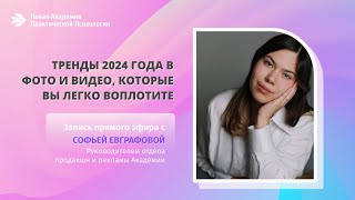 ТРЕНДЫ 2024 ГОДА В ФОТО И ВИДЕО, КОТОРЫЕ ВЫ ЛЕГКО ВОПЛОТИТЕ Запись прямого эфира с Софьей Евграфовой