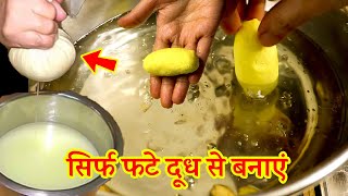 फटे दूध की स्वादिष्ट हलवाई जैसी रेसिपी बनाने का आसान तरीका | fate dudh ki mithai,fate dudh ki recipe