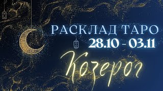 КОЗЕРОГ ♑️ ТАРО ПРОГНОЗ НА НЕДЕЛЮ С 28 ОКТЯБРЯ ПО 3 НОЯБРЯ 2024