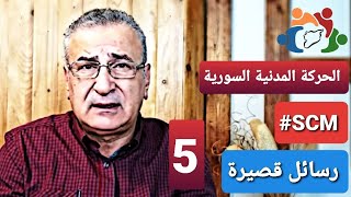 رسائل قصيرة/الرسالة 5/ متى يرحل الأسد