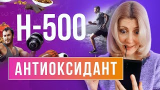 Н-500 // Мощный антиоксидант для здоровья и молодости