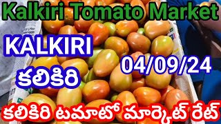 4 September 2024||Today tomato rate Kalkiri ||Kalkiri tomato rate today top ||Top rate today kalkiri