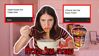 שאלות תשובות עם אתגר הראמן החריףףף!