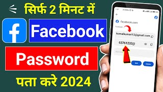 Facebook Ka Password Kaise Pata Kare 2024 !! How To Check Facebook Password