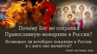 Почему Бог не сохранил Православную монархию в России?  Возможно ли всеобщее покаяние в России