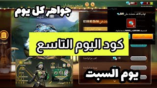 فري فاير 🔥: كود متجر رمضان اليوم التاسع | اكواد مجانية صالحه للجميع 😱 متجر رمضان 💎