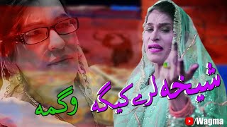 Pashto New Songs 2022 | Shekha Lare Kega | Wagma New Pashto Songs 2022 | واگمہ نوے گانہ