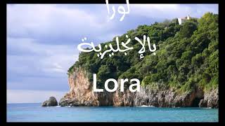 معنى أسم #لورا Lora