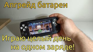 Апгрейд батареи! Теперь могу играть целый день без подзарядки! Как увеличить батарею.