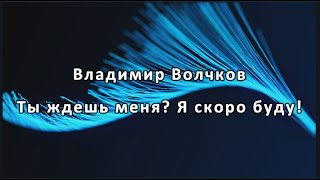 Стих Ты ждешь меня? Я скоро буду! , Автор Владимир Волчков читаю совместно с @ksuhondrik88