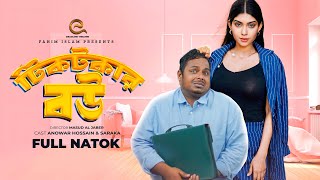 টিকটকার বউ | Tiktoker Bow | Anowar Hossain | Saraka | Bangla New Natok 2024